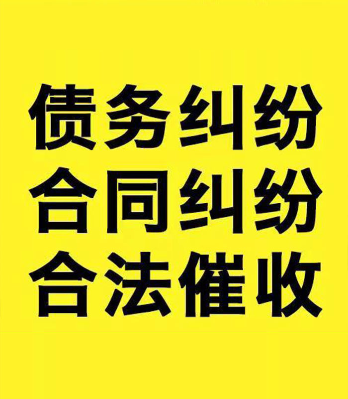 邦溪镇专业要账公司